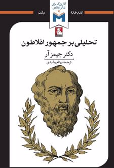 تحلیلی بر جمهور افلاطون