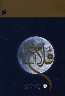 کتاب فلاح السائل(شومیز)