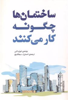 ساختمان‏ها چگونه‏ کار می‏کنند
