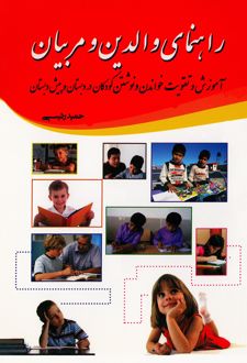 کتاب راهنمای والدین و مربیان