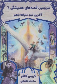 آخرین نبرد دنیاها باهم