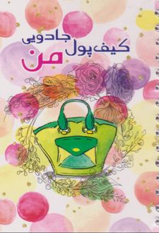 پلنر کیف پول جادویی من (آپادانا)