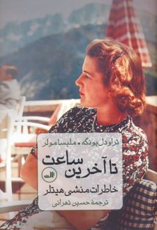 تا آخرین ساعت