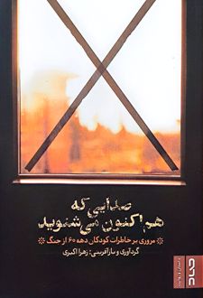 کتاب صدایی که هم اکنون می‌شنوید