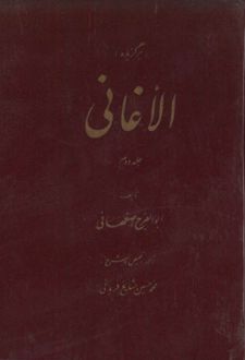 برگزیده الاغانی (جلد دوم)