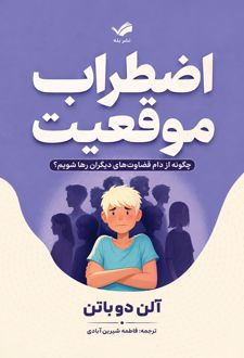کتاب اضطراب موقعیت