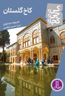 کاخ گلستان