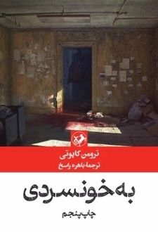 به خونسردی