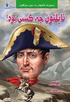 کتاب ناپلئون چه کسی بود؟