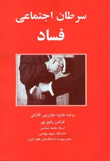 سرطان ‏اجتماعی ‏فساد