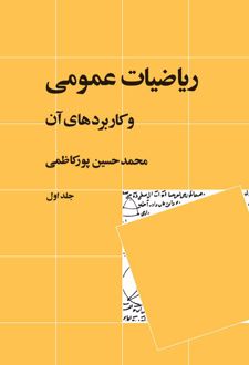 ریاضیات عمومی و کاربردهای آن 1