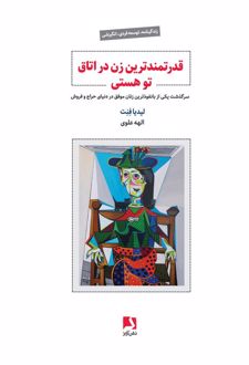 قدرتمندترین زن در اتاق تو هستی