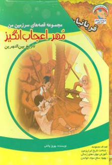 مهر اعجاب انگیز
