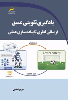 یادگیری تقویتی عمیق از مبانی نظری تا پیاده سازی عملی