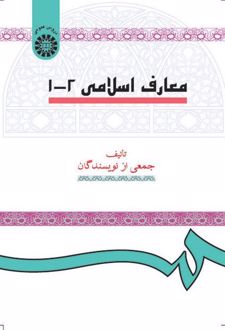 معارف اسلامی 2-1