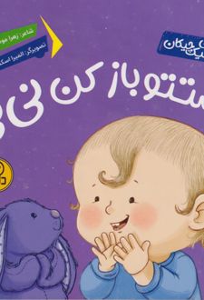 دستتو باز کن نی‌نی