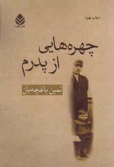 چهره‌هایی از پدرم