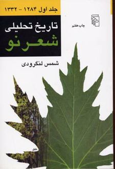 تاریخ تحلیلی شعر نو (دوره ی 4 جلدی)