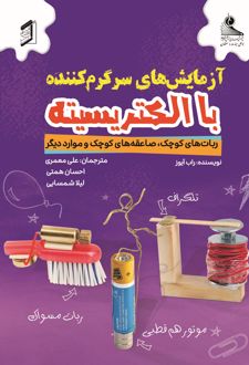 آزمایش‌های سرگرم‌کننده با الکتریسیته
