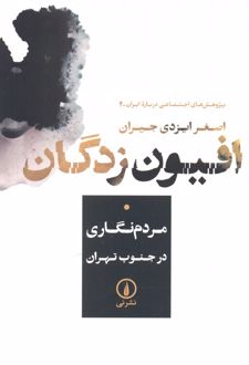 افیون زدگان