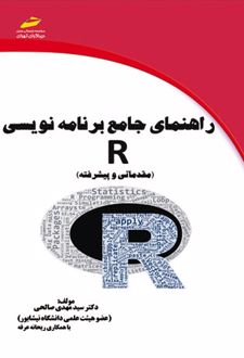 راهنمای جامع برنامه نویسی R