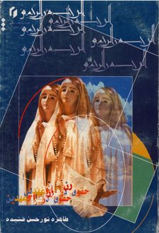 حقوق زن در قرآن و عهدین