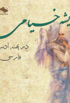 کتاب اندیشه خیامی