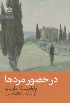 در حضور مردها