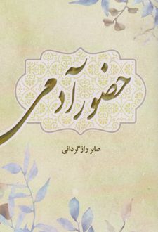 حضور آدمی
