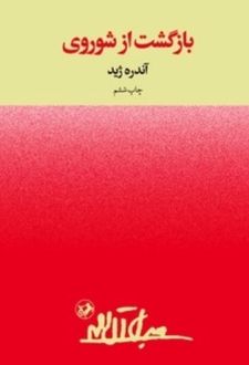 بازگشت از شوروی