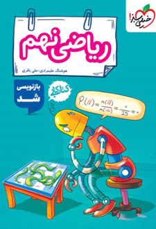 کتاب کار ریاضی نهم