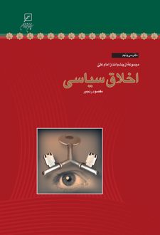 اخلاق سیاسی