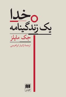 خدا یک زندگینامه