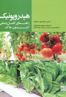 هیدروپونیک