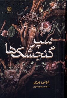 سپر گنجشک‌ها