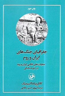جغرافیای جنگ های ایران و روم