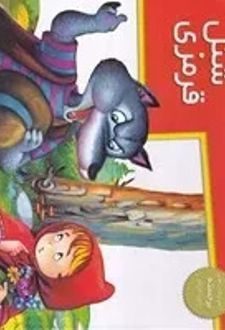 کتاب شنل قرمزی (برجسته - خشتی بزرگ)