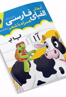 آموزش الفبای فارسی