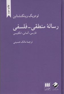 رساله منطقی-فلسفی