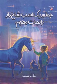 چطور یک اسب شاخ‌دار را نجات دهیم؟