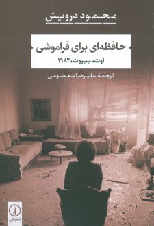 حافظه ای برای فراموشی