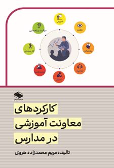 کارکردهای معاونت آموزشی در مدارس