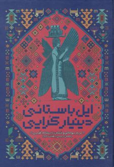 ایل باستانی دینیار کرایی