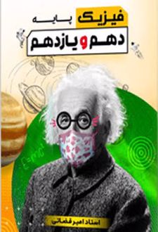 فیزیک پایه دهم و یازدهم
