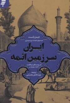 ایران سرزمین ائمه