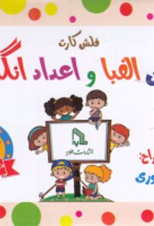 فلش کارت آموزش الفبا و اعداد انگلیسی