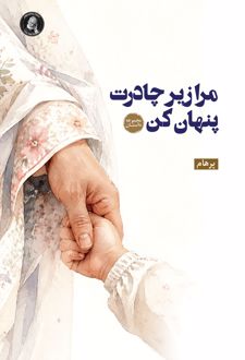 کتاب مرا زیر چادرت پنهان کن