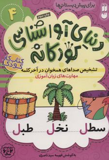 تشخیص صداهای همخوان در آخر کلمه