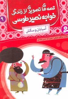 کتاب قصه های تصویری از زندگی خواجه نصیر طوسی 9
