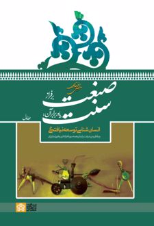 صنعت بر فراز سنت یا در برابر آن جلد 1